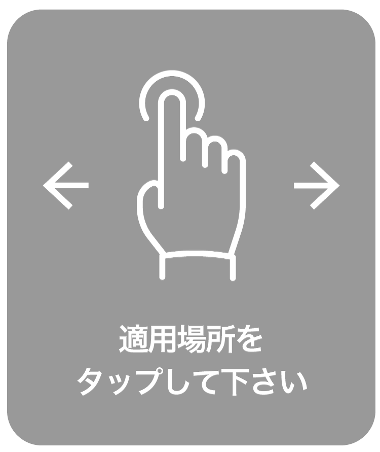 適用場所をタップして下さい